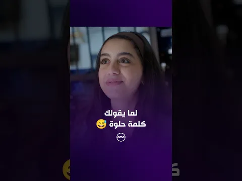 لما تستني منه كلمة حلوة ولما يقولها أخيرًا تتصرفي غلط 😂