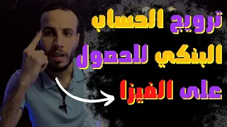 حل مشكلة كشف الحساب البنكي من أجل الحصول على فيزا شنغن 2022 أهم الطرق لترويج الحسابات البنكية  حل مشكلة كشف الحساب البنكي من أجل الحصول على فيزا شنغن 2022 أهم الطرق لترويج الحسابات البنكية
