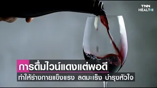 วายแดงช่วยป้องกันโรคหัวใจได้อย่างไร