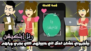 رنا ابلكيشن بيإجروني عشان امثل اني حبيبتهم اللي بتجري وراهم بس بقع في واحد جنني 