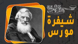 تعرف على قصة شيفرة مورس 