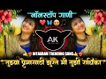 Lagu Tujhya_Premasathi_Jhurate_Mi_Tujhi_Radhika_Marathतुझ्या प्रेमासाठी झुरते मी तुझी राधिका dj avi