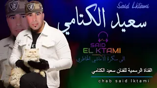 أغنية جديدة لسعيد الكتامي    إلى سكرت أنا ماشي لخاطري                                               دندنها