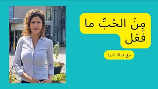 من الح ب  ما فعل  م ي  من السعودية تبوح بالأسرار لفتاة النرد دندنها
