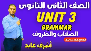تانيه ثانوي شرح جرامر Unit 3 كامل بطريقة سهلة المنهج الجديد 2026 مع مستر أشرف عابد 