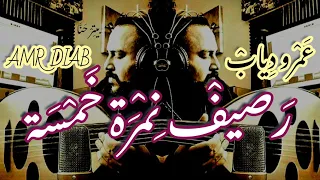 عمرو دياب رصيف نمرة خمسة عود 