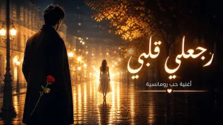 رجعلي قلبي      أغنية حب رومانسية دندنها