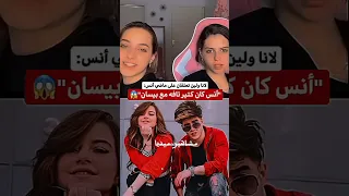 لانا ولين محمد بقولو على انس الشايب تافه اكسبلور مشاهير ميديا Duet Love  لانا ولين محمد بقولو على انس الشايب تافه اكسبلور مشاهير ميديا Duet Love