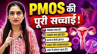 PMOS की पूरी सच्चाई! लक्षण, कारण और सही इलाज | Dr. Asha Gavade