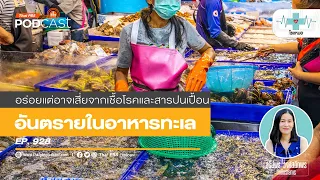 อาหารทะเลที่มีความเสี่ยงต่อการปนเปื้อนจากสารเคมีคืออะไรบ้าง