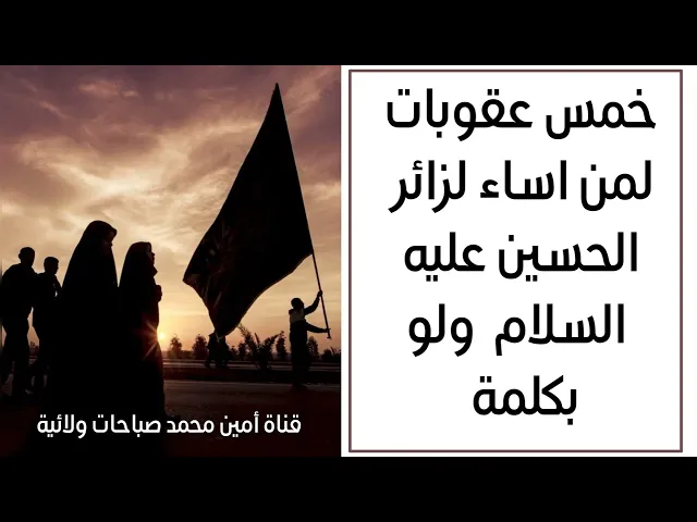 خمس عقوبات لمن يسيء لزائر الحسين ولو بكلمة