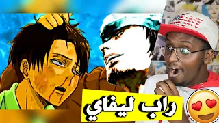 ردة فعلي لاغاني راب الانمي العربية 6 راب ليفاي 