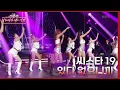 있다 없으니까 - 씨스타 19 [더 시즌즈-이효리의 레드카펫] | KBS 240119 방송