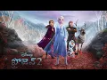 Nakul Abhyankar - Nee maaya val lo (End Credit Version) (From "Frozen 2"/Audio Only)
