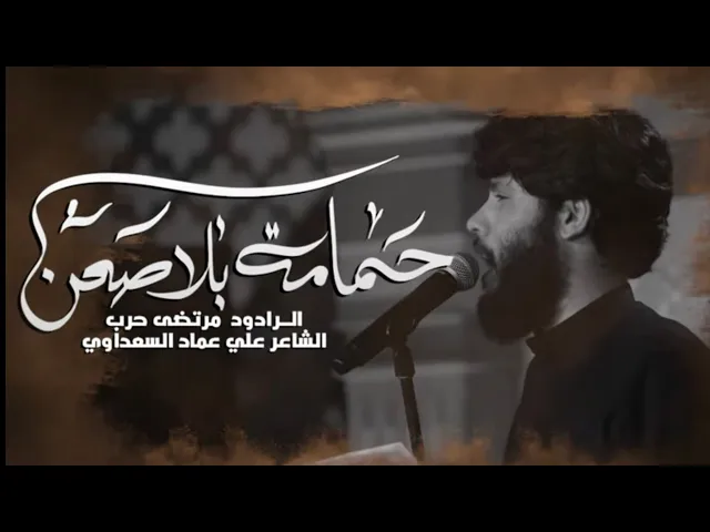 ⁣حمامة بلا صحن | مرتضى حرب | الليالي الفاطمية 1444 هـ
