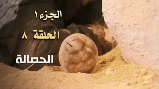 ضيعة محروس الجزء الأول الحلقة 8 