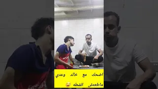 ماطعمش الشطه اضحك مصر الجزائر عدي تونس المغرب ليبيا اليمن محتوى رائج 