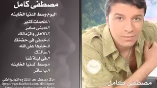 اتحملت كتير مصطفى كامل                    دندنها