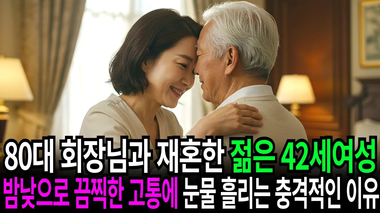 Outline Video 80대 재벌 회장님과 재혼한 40대 여성은 매일 밤낮으로 끔찍한 고통에 눈물 흘리는 충격적인 이유