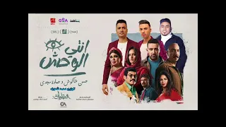 انتي الوحش اللي مبيريحش   حسن شاكوش و حماده مجدي دندنها