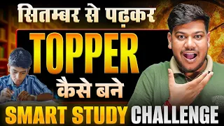 सितंबर से पढ़कर TOPPER कैसे बनें? 😱 | Smart Study Challenge for Board Exams!