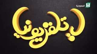 برنامج يا تلفزيوني الحلقة 1 ضيف الشرف بشير غنيم 