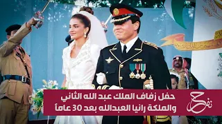 مشاهد تعرض لأول مرة من حفل زفاف الملك عبد الله الثاني والملكة رانيا   بعد    عاما  دندنها