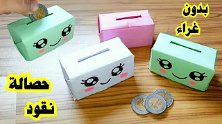 كيفية صنع حصالة من الكرتون صنع اشياء بالورق طريقة عمل حصالة نقود سهله 