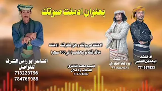 شيلة 2026 ادمنت صوتك الشاعر ابو رامي الشرف اداء المنشد ابو مدين الضبيبي المنشد ابو رعد النهاري 