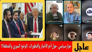 المحفل السياسي الكوردي بث مباشر حول آخر الأخبار والتطورات حمدو يوسف محمد يسر ديفيد رستم 