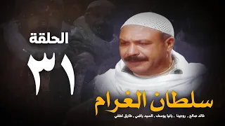 مسلسل سلطان الغرام الحلقة 31 الحاديةو الثلاثون بطولة خالد صالح Sultan Alghram Eps 31 