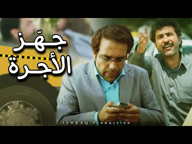 ⁣الفيلم الإيراني ( جهّز الأجرة ) - مترجم للعربية