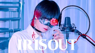 【超学生】IRIS OUT @歌ってみた