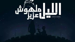 احمد كامل   الليل ملهوش عزيز                                     دندنها