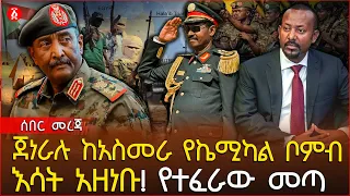 ጀነራሉ ከአስመራ የኬሚካል ቦምብ እሳት አዘነቡ! | የተፈራው መጣ | Ethiopia