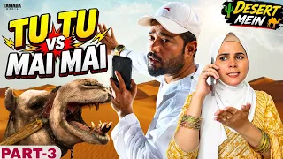 Tu Tu Mai Mai 🤣 | Desert Saffari Comedy | Wife Complaint | Part 3 | Hyderabadi Comedy Video 2026