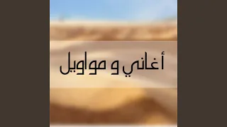 مواويل 