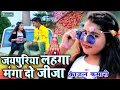 Download Lagu जयपुरिया लहंगा | #Video | Jaipuriya Lahanga - #Kajal Kumari New Bhojpuri Superhit Song