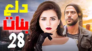 مسلسل دلع بنات الحلقة الثامنة والعشرون بطولة مي عز الدين و محمد عادل امام كوميدى مصريه ضحك 