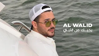Al Walid Hallani Bhebik Men Albi Official Lyric Video الوليد الحلاني بحبك من قلبي 