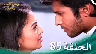 مسلسل هندي ومن الحب ما قتل الحلقة 85 