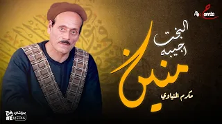 البخت اجيبه منين   الريس مكرم المنياوي دندنها
