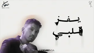سلطان المرشد يفز قلبي حصريا 2024 Sultan Almurshed Yefez Qalbi  سلطان المرشد يفز قلبي حصريا 2024 Sultan Almurshed Yefez Qalbi