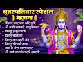 Download Lagu बृहस्पतिवार भक्ति भजन : श्रीमन नारायण, विष्णु अमृतवाणी, ॐ नमो भगवते वासुदेवाय, विष्णु चालीसा व आरती