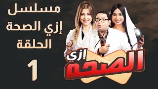 مسلسل إزي الصحة الحلقة 01 بطولة أحمد رزق وأيتن عامر Izay Al Saha Episode 01  مسلسل إزي الصحة الحلقة 01 بطولة أحمد رزق وأيتن عامر Izay Al Saha Episode 01