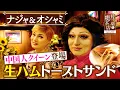 Download Lagu [Naja \u0026 Osham] Chinese Queen Appears! Prosciutto Toast Sandwich [From Every Cafe]