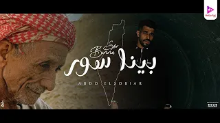 بينا سور عاركه دايره قصاد عينيا عبده الصغير Bena Sour Abdo ElSoghiar 