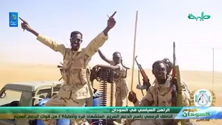 أخبار الناطق الرسمي باسم الدعم السريع استشهاد فرد واصابة 29 من قوات الدعم السريع 