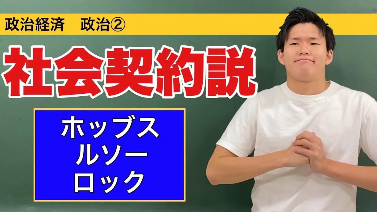 政治経済〜政治②〜社会契約説【ホッブズ・ルソー・ロック】