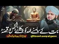 Download Lagu Aik Poja Karny Waly Shaks Ka Waqia | Ajmal Raza Qadri | Ajmal Raza Qadri Bayan